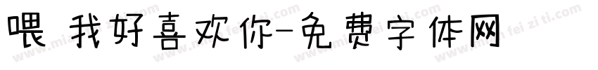 喂 我好喜欢你字体转换